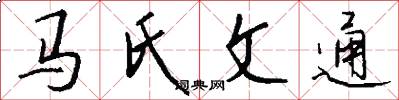 馬氏文通怎么寫好看