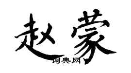 翁闓運趙蒙楷書個性簽名怎么寫