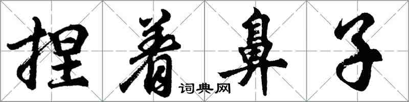 胡問遂捏著鼻子行書怎么寫