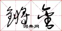 王冬齡鏘金草書怎么寫