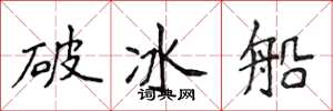 侯登峰破冰船楷書怎么寫
