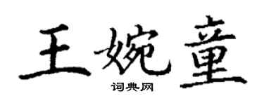丁謙王婉童楷書個性簽名怎么寫