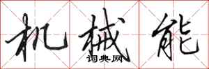 田英章機械能行書怎么寫