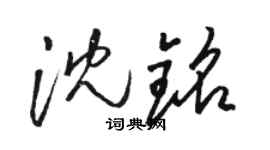 駱恆光沈銘草書個性簽名怎么寫