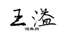 曾慶福王溢行書個性簽名怎么寫