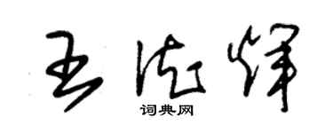 朱錫榮王德輝草書個性簽名怎么寫