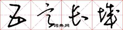 劉少英五言長城草書怎么寫