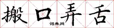 丁謙搬口弄舌楷書怎么寫