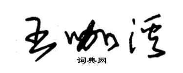 朱錫榮王咖溪草書個性簽名怎么寫