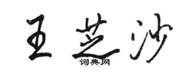 駱恆光王芝沙行書個性簽名怎么寫