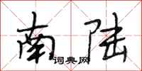 段相林南陸行書怎么寫