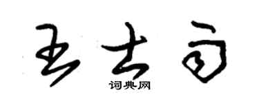 朱錫榮王士雨草書個性簽名怎么寫