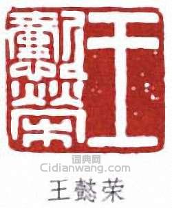 “王懿榮”篆刻印章