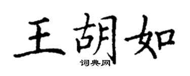 丁謙王胡如楷書個性簽名怎么寫