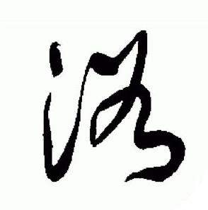 于右任在標準草書千字文中寫的浴