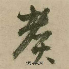 張弼在行草詩文卷中寫的煮