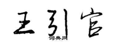 曾慶福王引官行書個性簽名怎么寫