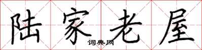 荊霄鵬陸家老屋楷書怎么寫
