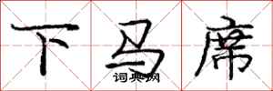 龐中華下馬席行書怎么寫