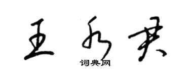 梁錦英王水君草書個性簽名怎么寫