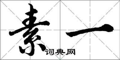 胡問遂素一行書怎么寫