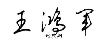 梁錦英王鴻軍草書個性簽名怎么寫