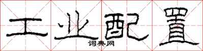 柯春海工業配置隸書怎么寫