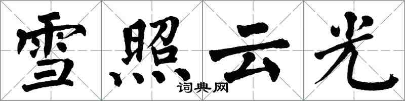 翁闓運雪照雲光楷書怎么寫