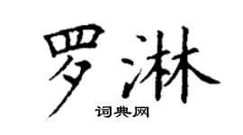 丁謙羅淋楷書個性簽名怎么寫