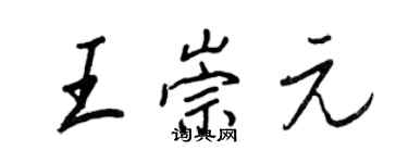 王正良王崇元行書個性簽名怎么寫
