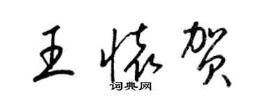 梁錦英王懷賀草書個性簽名怎么寫