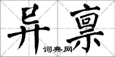 翁闓運異稟楷書怎么寫