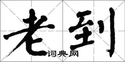 翁闓運老到楷書怎么寫