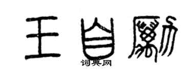 曾慶福王自勵篆書個性簽名怎么寫
