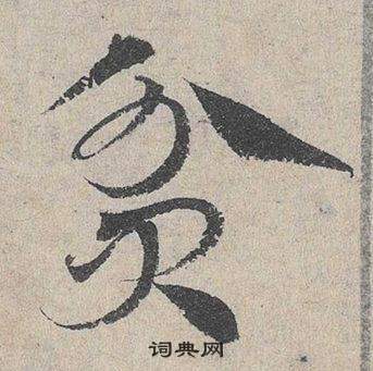 鄧文原臨皇象急就章中貧的寫法