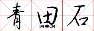 錢沛雲青田石行書怎么寫
