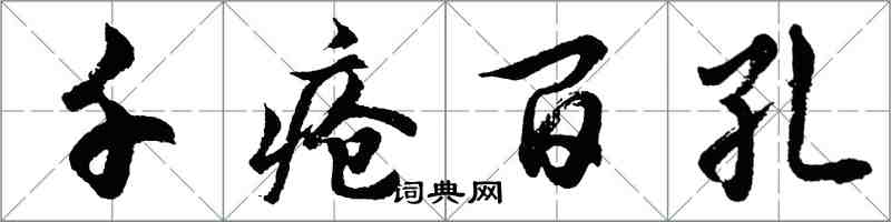 胡問遂千瘡百孔行書怎么寫