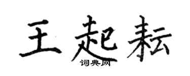 何伯昌王起耘楷書個性簽名怎么寫