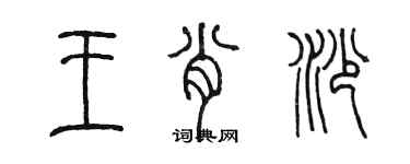 陳墨王肖沙篆書個性簽名怎么寫