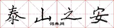 侯登峰泰山之安楷書怎么寫