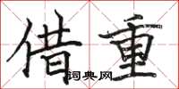駱恆光借重楷書怎么寫