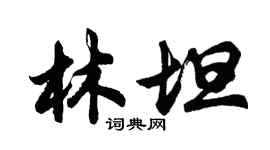 胡問遂林坦行書個性簽名怎么寫