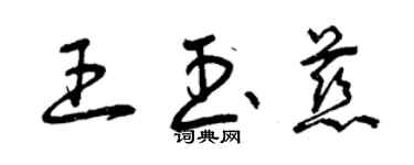 曾慶福王玉慈草書個性簽名怎么寫