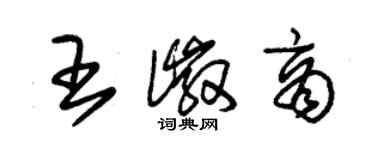 朱錫榮王徽商草書個性簽名怎么寫