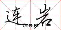 田英章連岩行書怎么寫