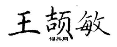 丁謙王頡敏楷書個性簽名怎么寫