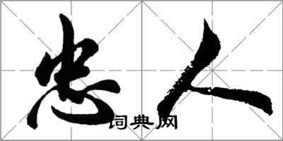 胡問遂忠人行書怎么寫