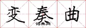 袁強變奏曲楷書怎么寫