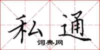 田英章私通楷書怎么寫
