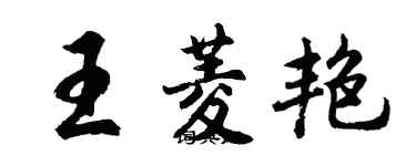 胡問遂王菱艷行書個性簽名怎么寫